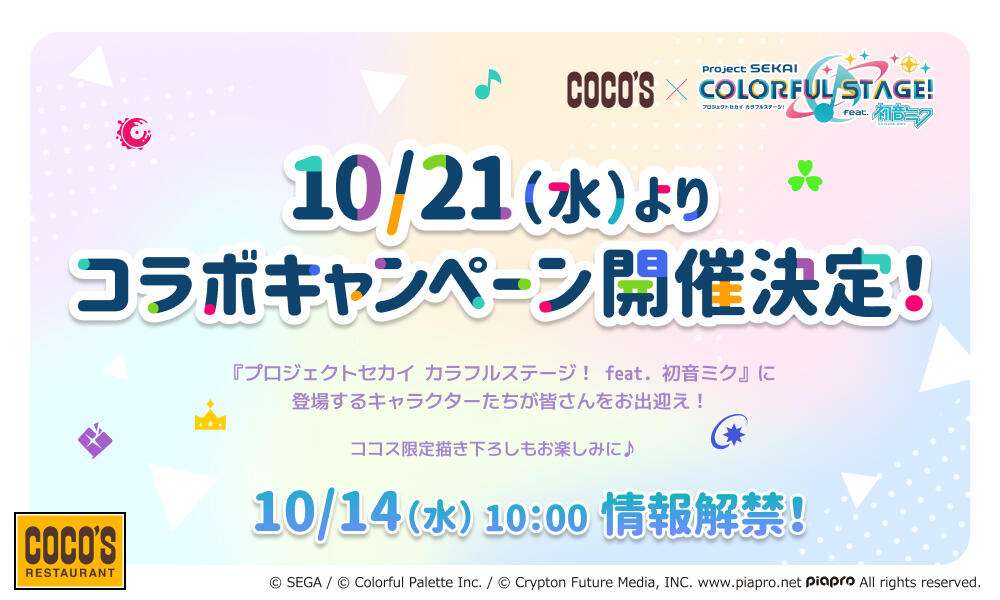 【2026年10月21日開催】プロジェクトセカイ カラフルステージ! feat. 初音ミク コラボキャンペーン