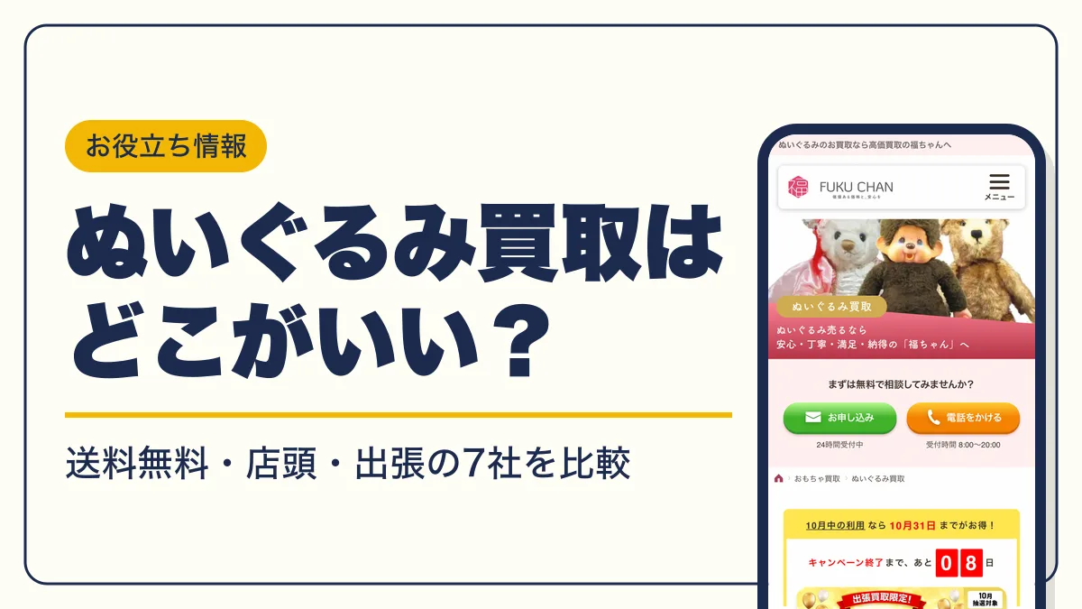 ぬいぐるみ 買取 アイキャッチ
