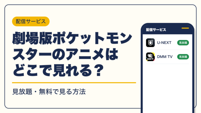 ポケットモンスター 動画配信