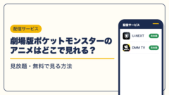 ポケットモンスター 動画配信