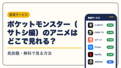 ポケットモンスター 動画配信