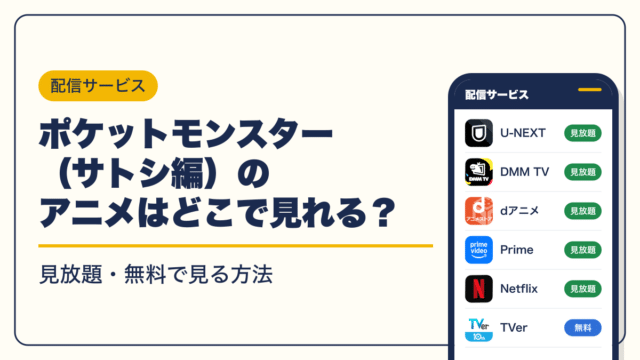 ポケットモンスター 動画配信