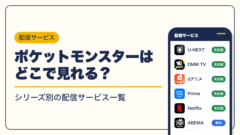 ポケットモンスター 動画配信