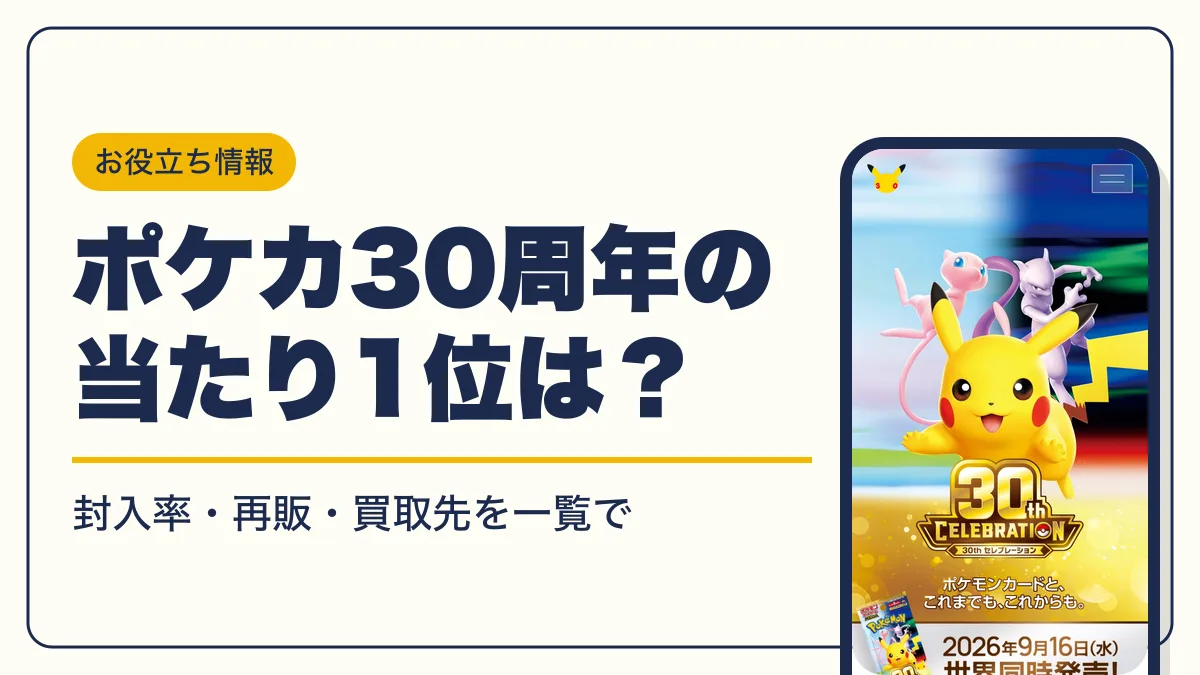 ポケカ 30周年 当たり アイキャッチ