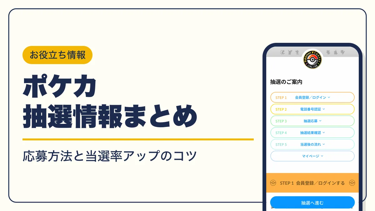 ポケカ 抽選 アイキャッチ