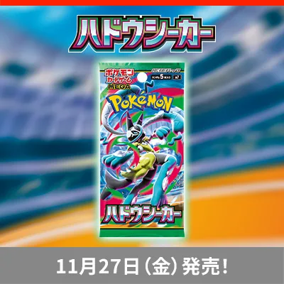 ポケカ 新弾 ポケカの次の新弾は拡張パック「ハドウシーカー」