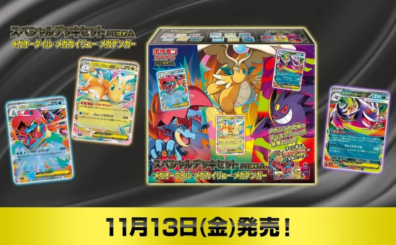 ポケカ 新弾 11月13日発売のスペシャルデッキセットMEGA