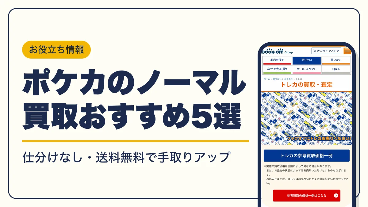 ポケカ ノーマル 買取 アイキャッチ