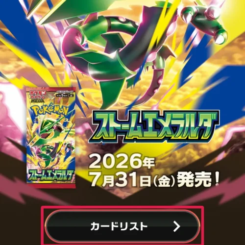 ポケカ ストームエメラルダ 当たり 公式のカードリストを開く手順