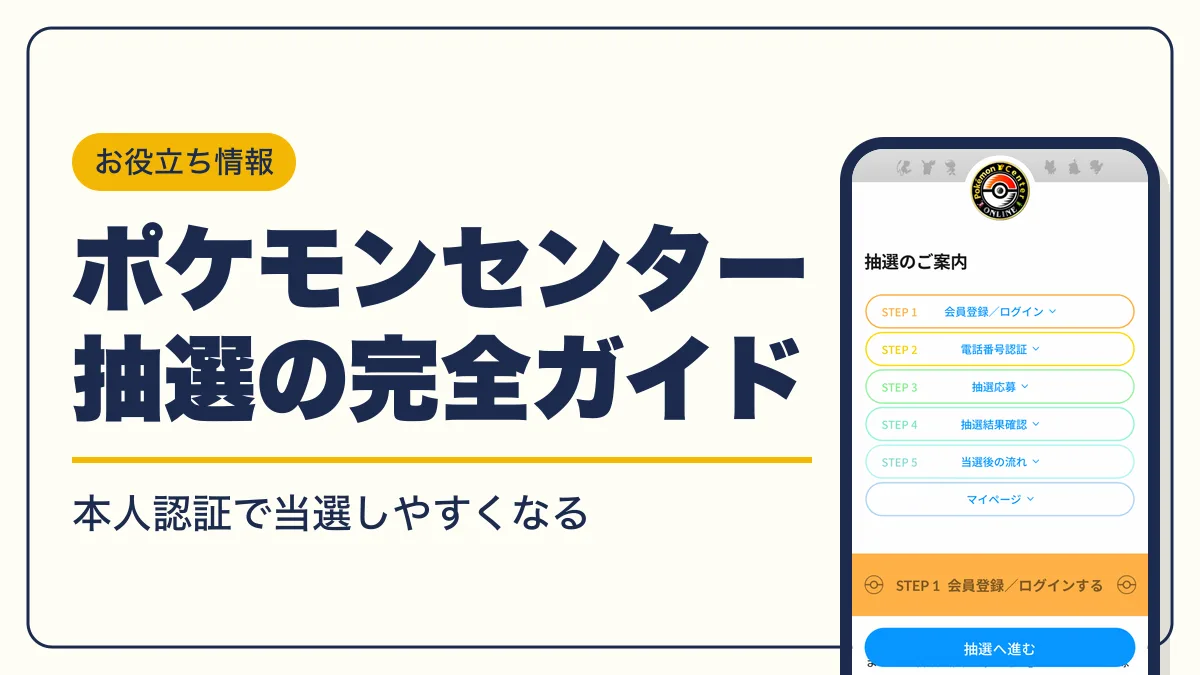 ポケモンセンター 抽選 アイキャッチ