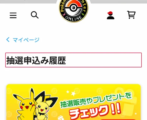 ポケモンセンター 抽選 ポケモンセンターオンライン抽選のやり方｜応募から購入までの6ステップ