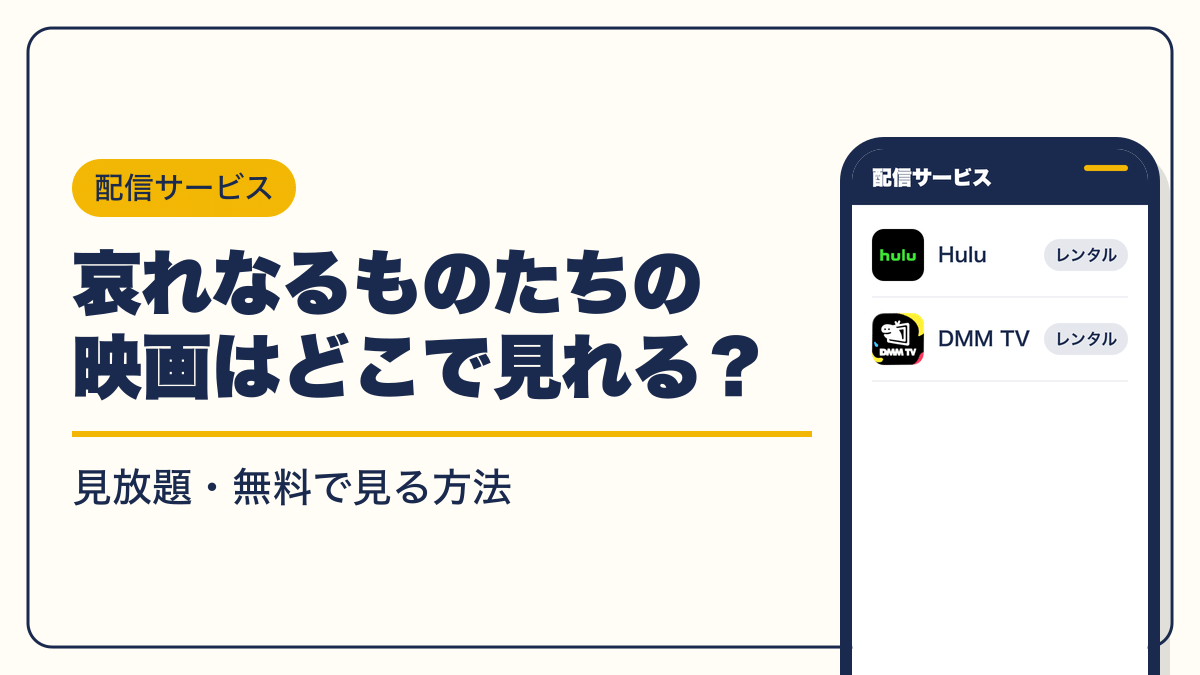 哀れなるものたち 動画配信