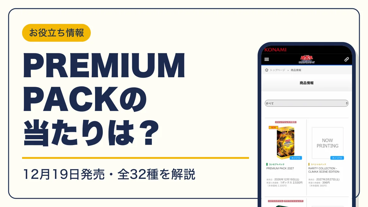 premium pack 2027 当たり アイキャッチ