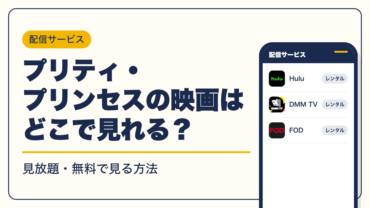プリティ・プリンセス 動画配信