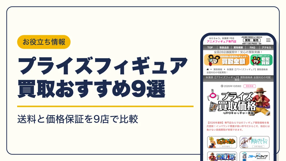 プライズフィギュア 買取 アイキャッチ