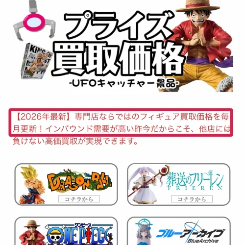 プライズフィギュア 買取 おたちゅう。