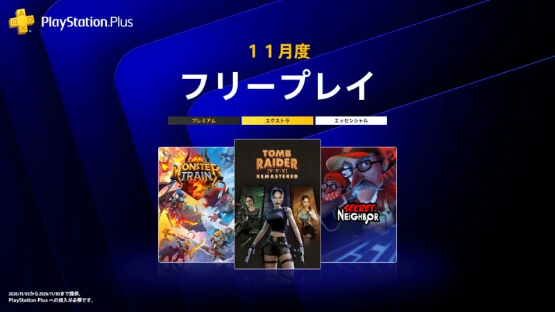 ps5 新作 無料で遊べる新作