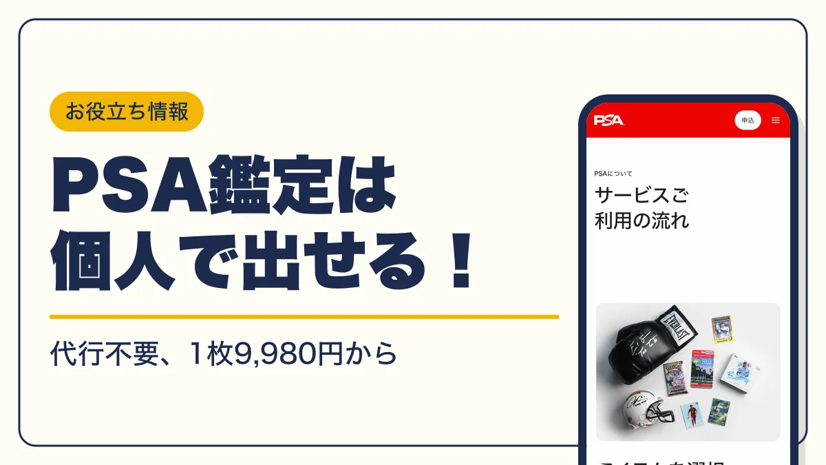 psa 鑑定 出し方 アイキャッチ