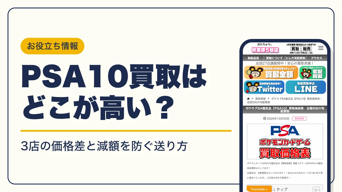 psa10 買取 アイキャッチ