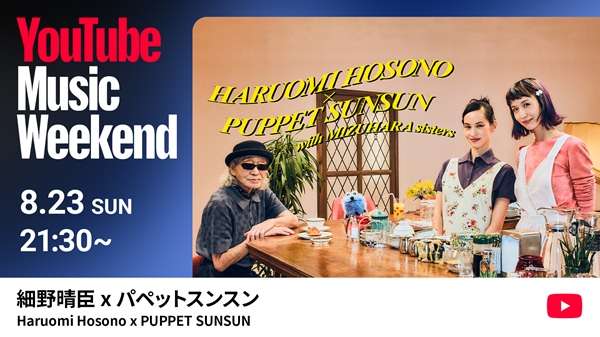 【2026年8月23日開催】細野晴臣×パペットスンスン YouTube Music Weekend 12.0 スペシャル・コラボ
