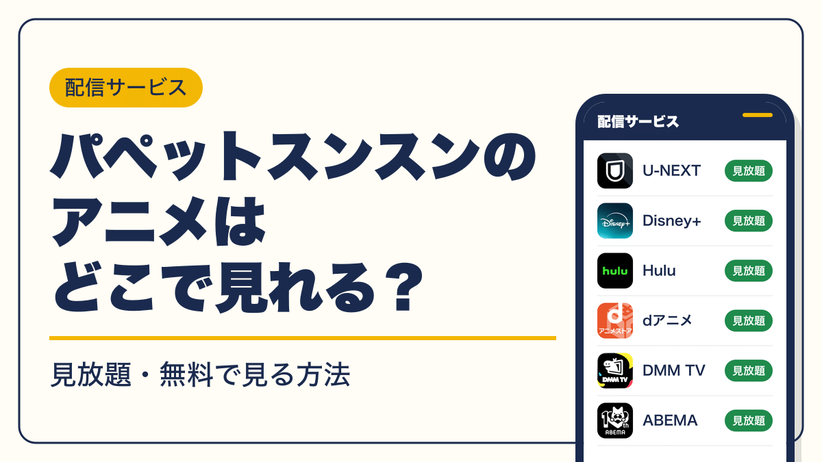 パペットスンスン 動画配信