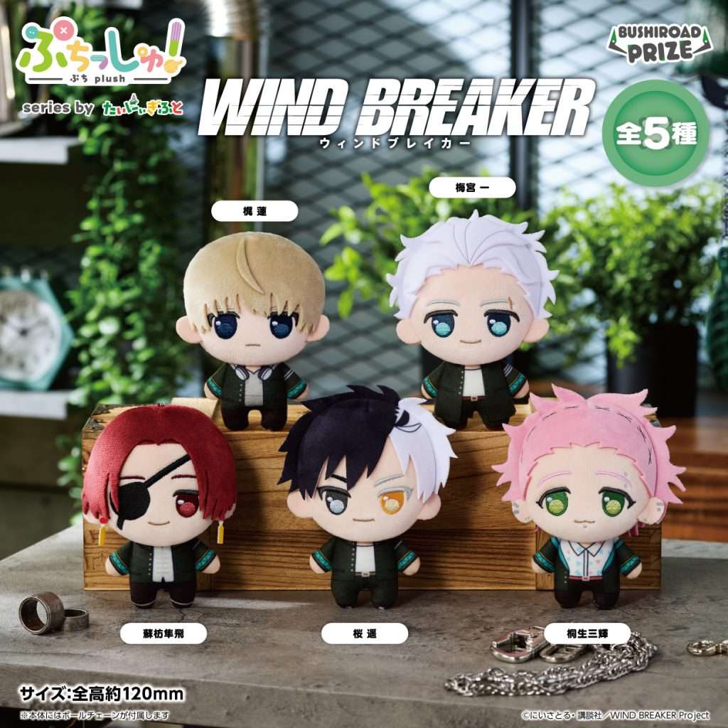 ぷちっしゅ！　TVアニメ「WIND BREAKER」
