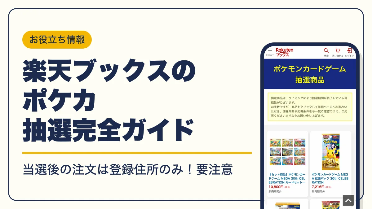 楽天ブックス ポケカ 抽選 アイキャッチ