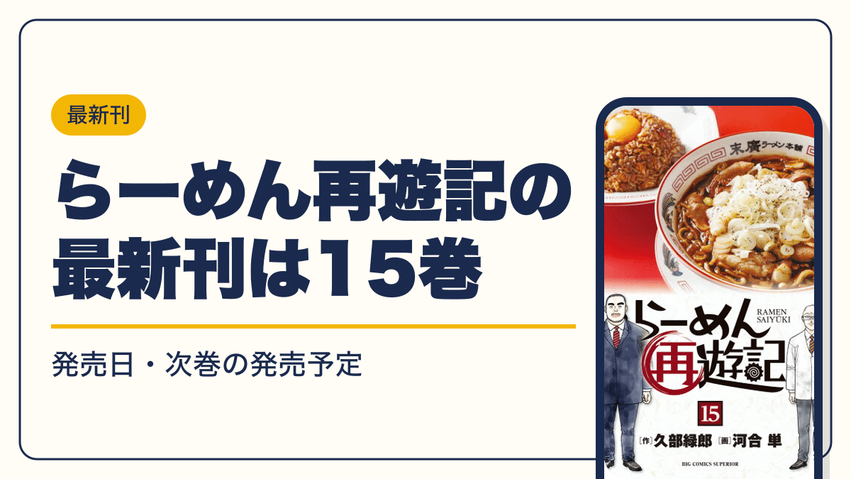 らーめん再遊記の最新刊は15巻【2026年10月】発売日・完結・次巻の発売