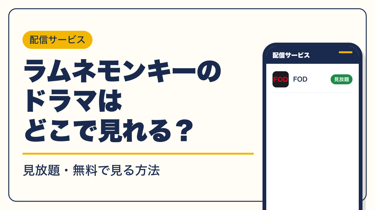 ラムネモンキー 動画配信