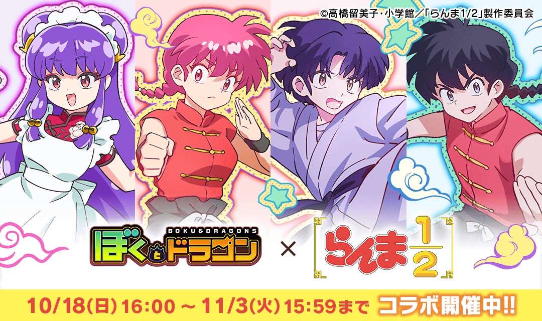 【2026年10月18日開催】らんま ぼくとドラゴン×TVアニメ「らんま1/2」コラボキャンペーン