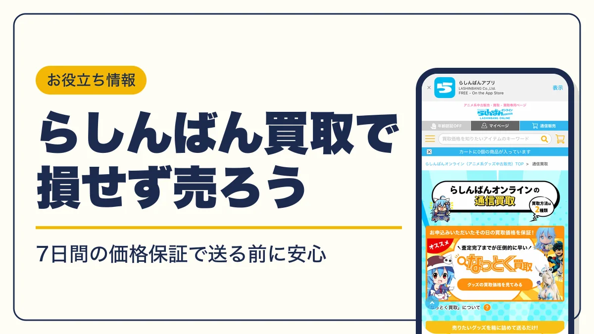 らしんばん 買取 アイキャッチ