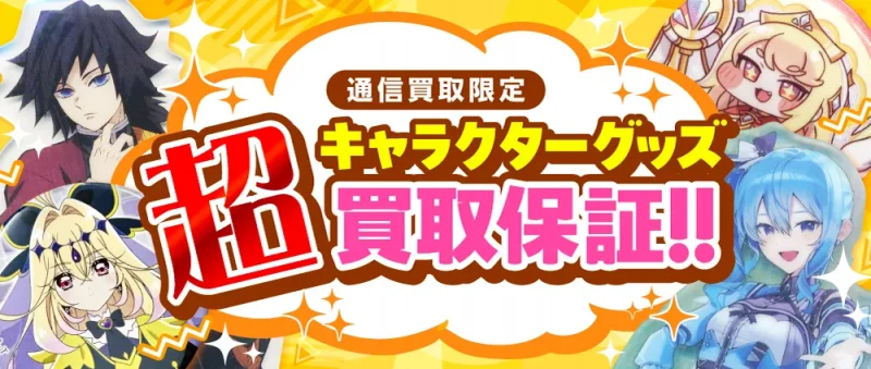 らしんばん 買取 通信買取限定のキャラクターグッズ超買取保証