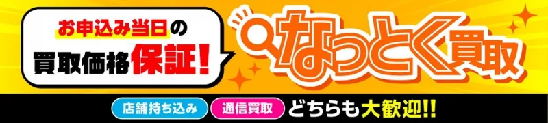 らしんばん 買取 らしんばんのなっとく買取とは|申込日の買取価格を7日間保証