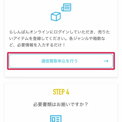 らしんばん 買取 らしんばんの宅配買取の流れと送料無料の条件