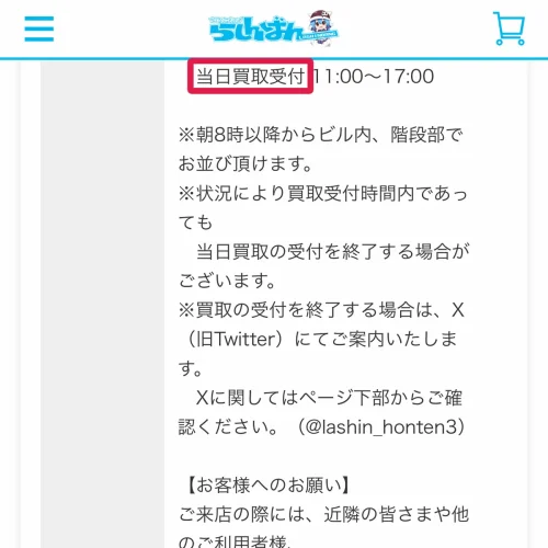 らしんばん 買取 らしんばんの買取時間は店舗ごとに違う