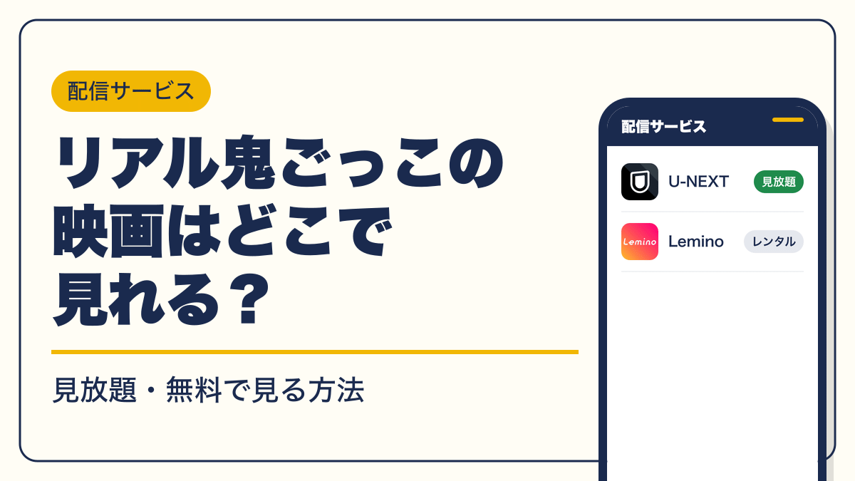 リアル鬼ごっこ 動画配信