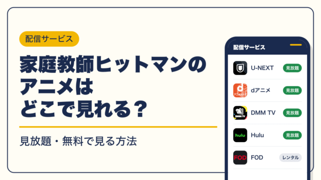家庭教師ヒットマン 動画配信