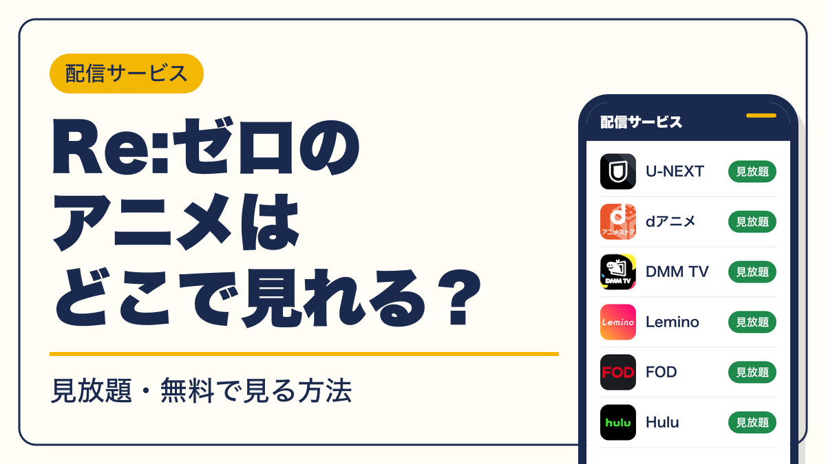 Re:ゼロ 動画配信