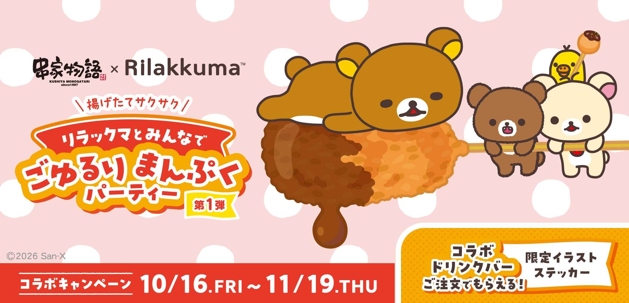 リラックマ 串家物語 リラックマとみんなでごゆるりまんぷくパーティー