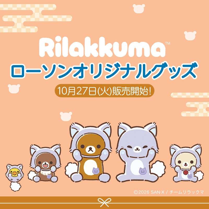 アニメ「リラックマ」 オリジナルグッズ