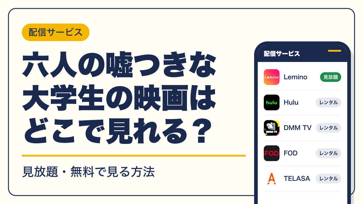 六人の嘘つきな大学生 動画配信