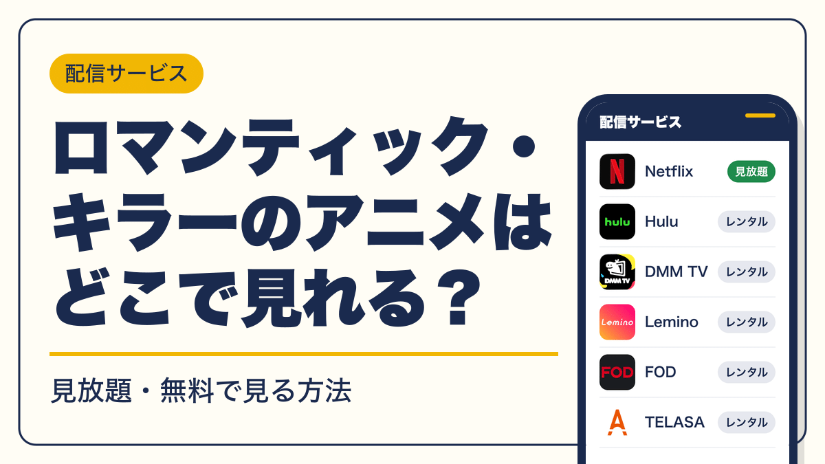 ロマンティック・キラー 動画配信