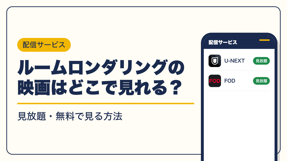 ルームロンダリング 動画配信