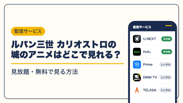 ルパン三世 動画配信