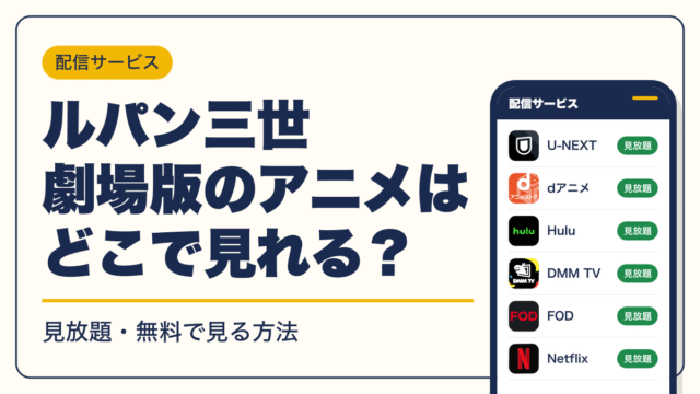ルパン三世 動画配信