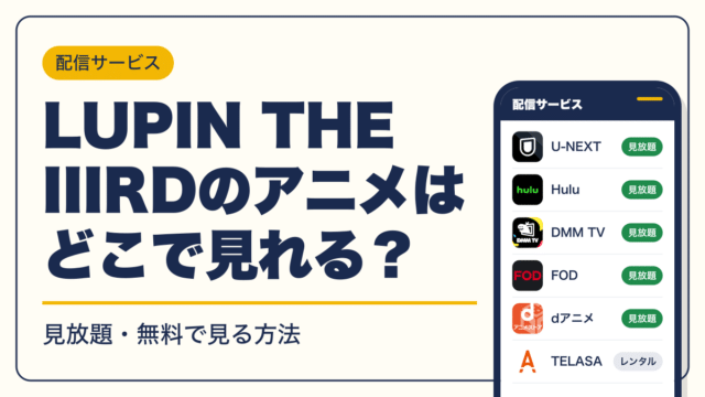 ルパン三世 動画配信