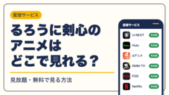 るろうに剣心 動画配信