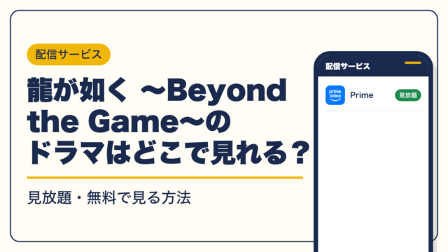 龍が如く 動画配信