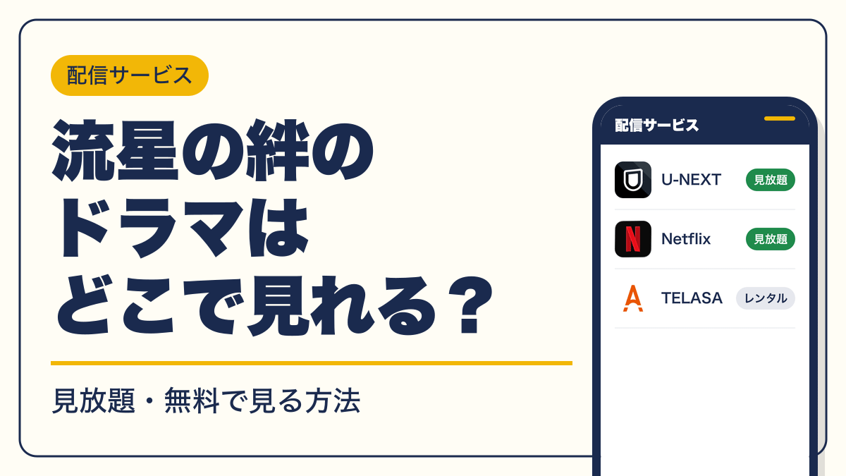 流星の絆 動画配信
