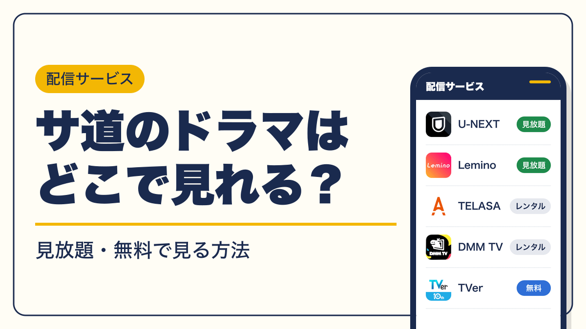 サ道 動画配信